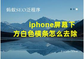 iphone屏幕下方白色横条怎么去除