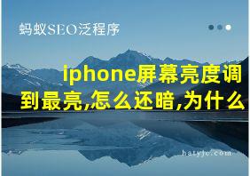 iphone屏幕亮度调到最亮,怎么还暗,为什么