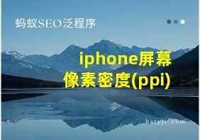 iphone屏幕像素密度(ppi)