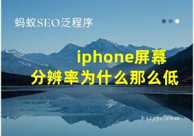 iphone屏幕分辨率为什么那么低