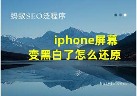 iphone屏幕变黑白了怎么还原