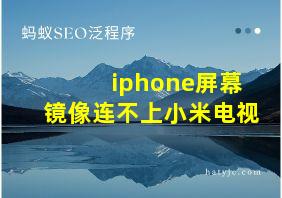 iphone屏幕镜像连不上小米电视