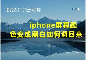 iphone屏幕颜色变成黑白如何调回来