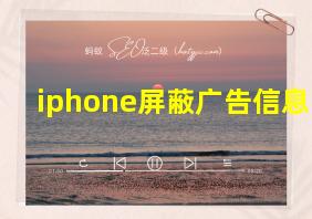 iphone屏蔽广告信息