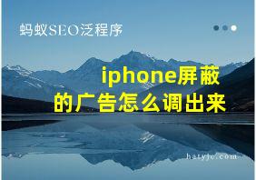 iphone屏蔽的广告怎么调出来