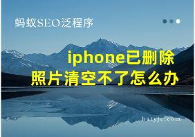 iphone已删除照片清空不了怎么办