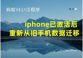 iphone已激活后重新从旧手机数据迁移