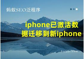 iphone已激活数据迁移到新iphone