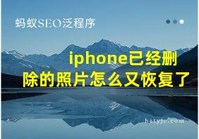 iphone已经删除的照片怎么又恢复了