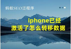 iphone已经激活了怎么转移数据