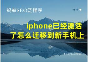 iphone已经激活了怎么迁移到新手机上