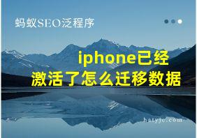 iphone已经激活了怎么迁移数据