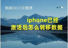 iphone已经激活后怎么转移数据