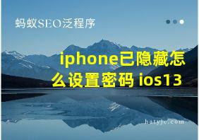 iphone已隐藏怎么设置密码 ios13