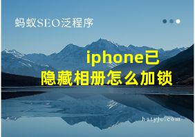 iphone已隐藏相册怎么加锁