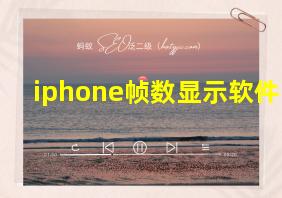 iphone帧数显示软件