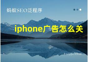 iphone广告怎么关