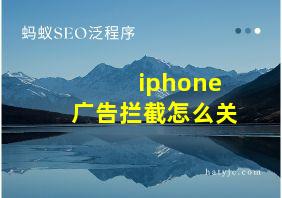 iphone广告拦截怎么关