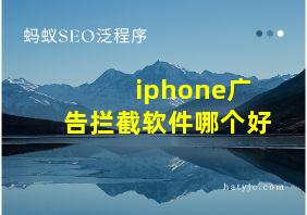 iphone广告拦截软件哪个好