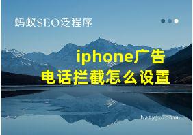 iphone广告电话拦截怎么设置