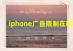 iphone广告限制在哪