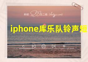 iphone库乐队铃声短