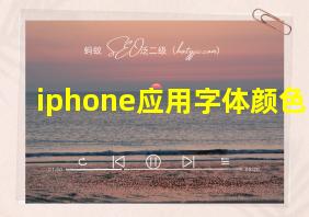 iphone应用字体颜色