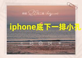 iphone底下一排小孔