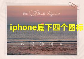 iphone底下四个图标