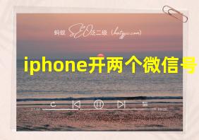 iphone开两个微信号