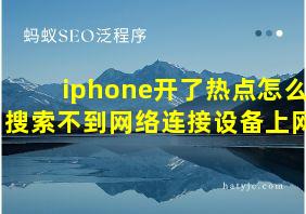 iphone开了热点怎么搜索不到网络连接设备上网