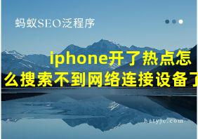 iphone开了热点怎么搜索不到网络连接设备了