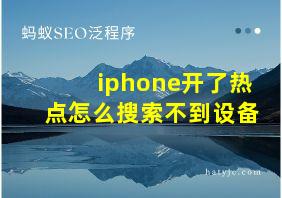 iphone开了热点怎么搜索不到设备