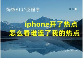 iphone开了热点怎么看谁连了我的热点