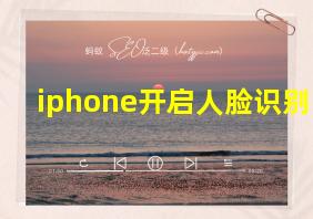 iphone开启人脸识别