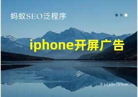 iphone开屏广告