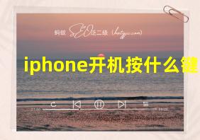 iphone开机按什么键