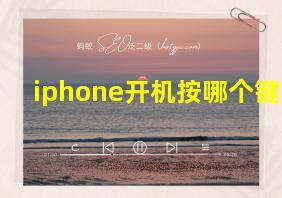 iphone开机按哪个键