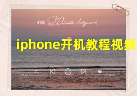 iphone开机教程视频