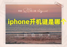 iphone开机键是哪个