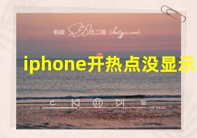 iphone开热点没显示