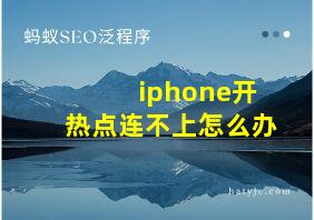 iphone开热点连不上怎么办