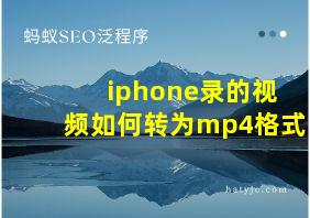 iphone录的视频如何转为mp4格式