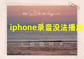 iphone录音没法播放