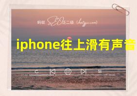 iphone往上滑有声音