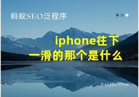 iphone往下一滑的那个是什么