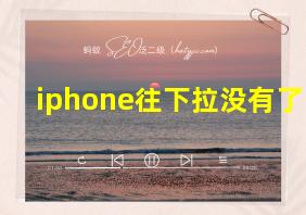 iphone往下拉没有了