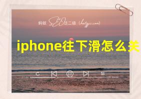 iphone往下滑怎么关