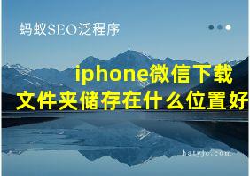 iphone微信下载文件夹储存在什么位置好