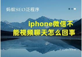 iphone微信不能视频聊天怎么回事